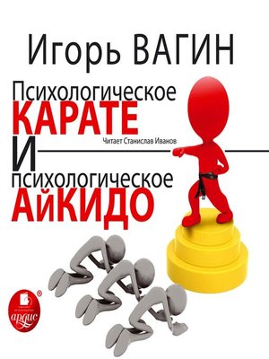 cover image of Психологическое карате и психологическое айкидо